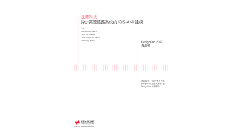 异步高速链路系统的 IBIS-AMI 建模